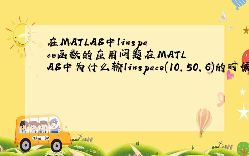 在MATLAB中linspace函数的应用问题在MATLAB中为什么输linspace(10,50,6)的时候其步进是8,而输入linspace(10,50,8)时,其步进为5点多的一个小数