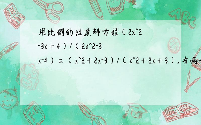用比例的性质解方程(2x^2-3x+4)/(2x^2-3x-4)=(x^2+2x-3)/(x^2+2x+3),有两个解