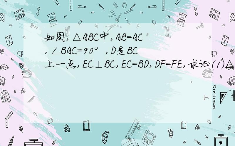 如图,△ABC中,AB=AC,∠BAC=90°,D是BC上一点,EC⊥BC,EC＝BD,DF＝FE,求证（1）△ABD≌△ACE（2）AF⊥DE