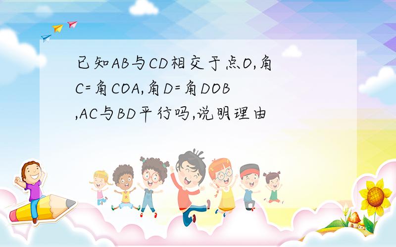 已知AB与CD相交于点O,角C=角COA,角D=角DOB,AC与BD平行吗,说明理由