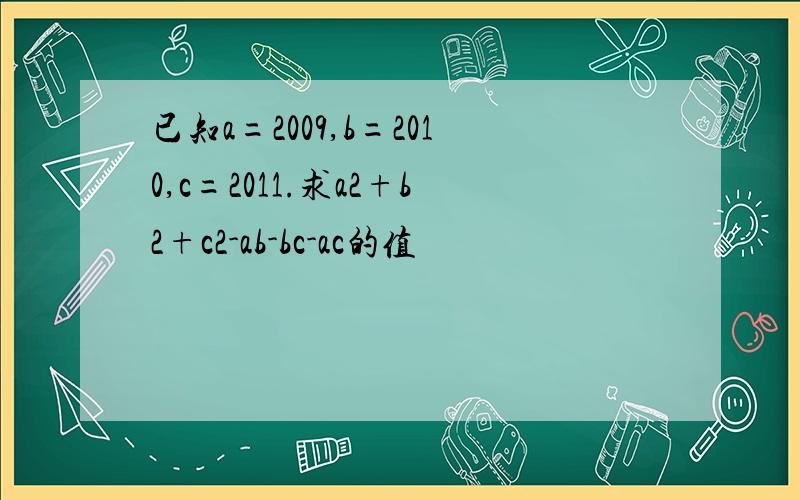 已知a=2009,b=2010,c=2011.求a2+b2+c2-ab-bc-ac的值