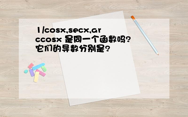 1/cosx,secx,arccosx 是同一个函数吗?它们的导数分别是?