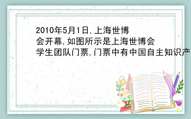 2010年5月1日,上海世博会开幕,如图所示是上海世博会学生团队门票,门票中有中国自主知识产权的芯片——“世博芯”,它记录着参观者的资料,并能以无线方式与遍布世博园区的传感器交换信
