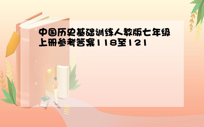 中国历史基础训练人教版七年级上册参考答案118至121