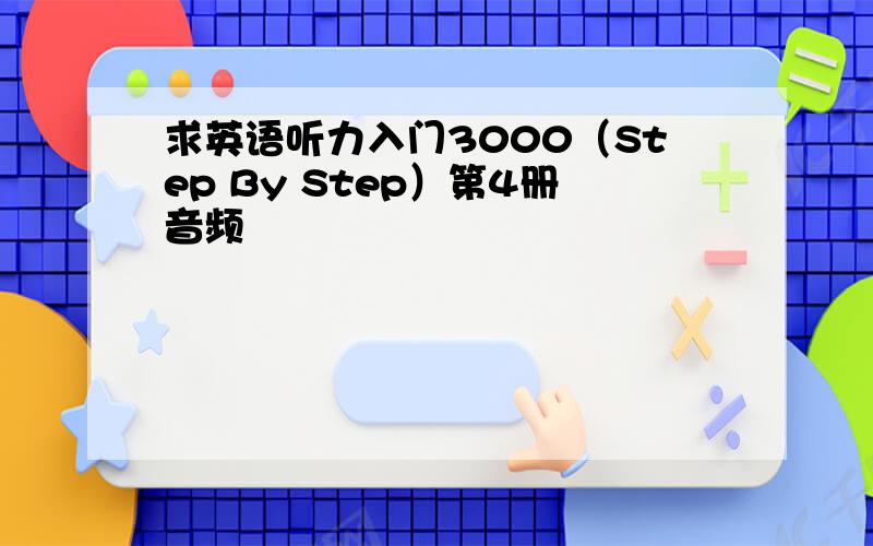 求英语听力入门3000（Step By Step）第4册音频
