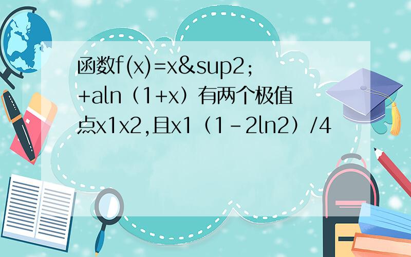 函数f(x)=x²+aln（1+x）有两个极值点x1x2,且x1（1-2ln2）/4