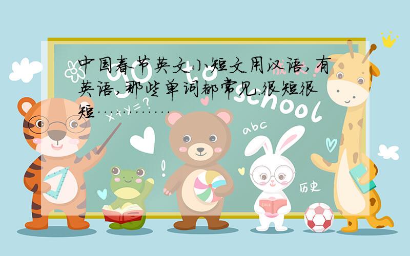 中国春节英文小短文用汉语,有英语,那些单词都常见.很短很短…………