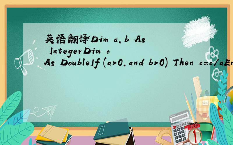 英语翻译Dim a,b As IntegerDim c As DoubleIf (a>0,and b>0) Then c=c/aEnd IfIf (a>1 OR c>1) Then c=c+1End Ifc=b+c上面的的白盒测试的逻辑覆盖的例子输入 a=2 b=1 c=6a=1 b=2 c=3分别输出什么 程序语句应该是怎么读的我要