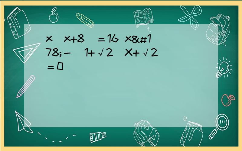 x（x+8）＝16 x²－(1+√2)X+√2＝0