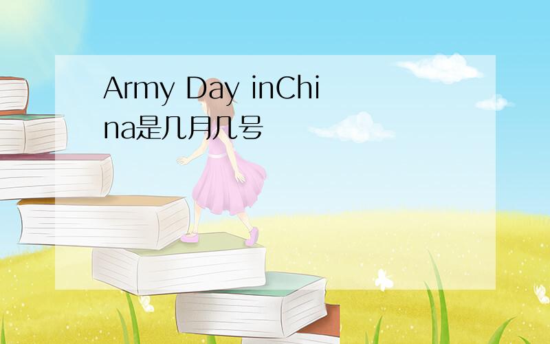 Army Day inChina是几月几号