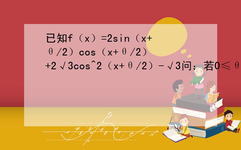 已知f（x）=2sin（x+θ/2）cos（x+θ/2）+2√3cos^2（x+θ/2）-√3问：若0≤θ≤π,且函数f（x）为偶函数;求满足方程f（x）=1,且x∈[0,π]的x的集合.答案是X=5π/6或X=π/6我就是算不出π/6