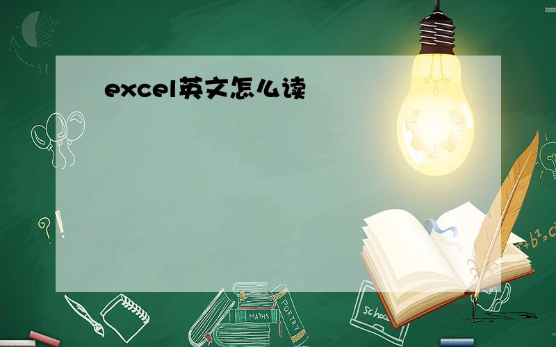 excel英文怎么读
