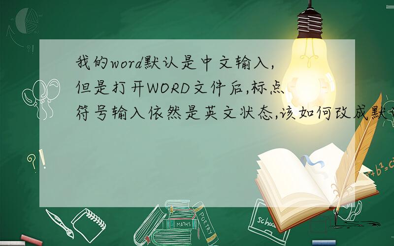 我的word默认是中文输入,但是打开WORD文件后,标点符号输入依然是英文状态,该如何改成默认为中文标点
