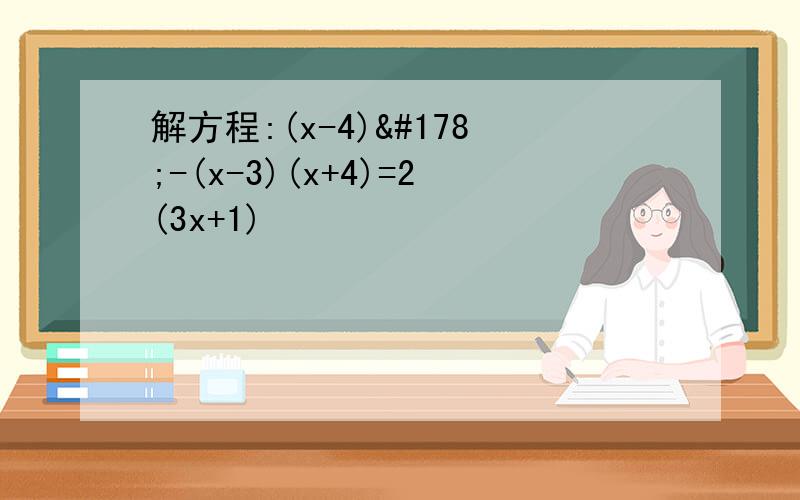 解方程:(x-4)²-(x-3)(x+4)=2(3x+1)