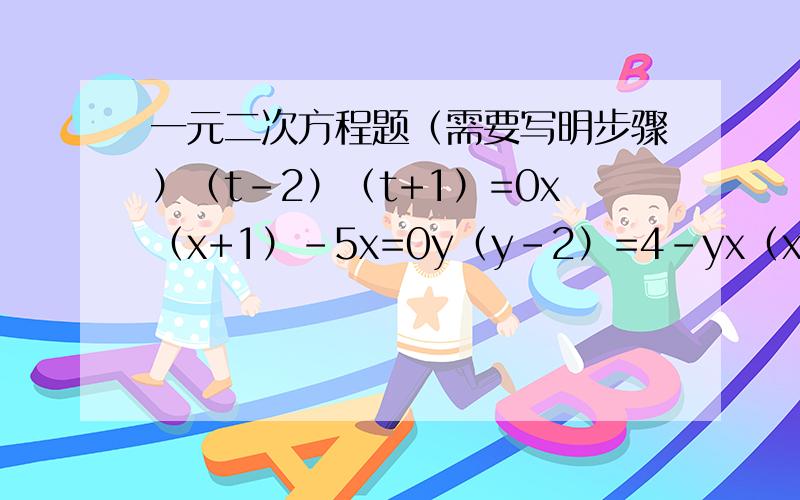 一元二次方程题（需要写明步骤）（t-2）（t+1）=0x（x+1）-5x=0y（y-2）=4-yx（x-1）+3（x-1）=0