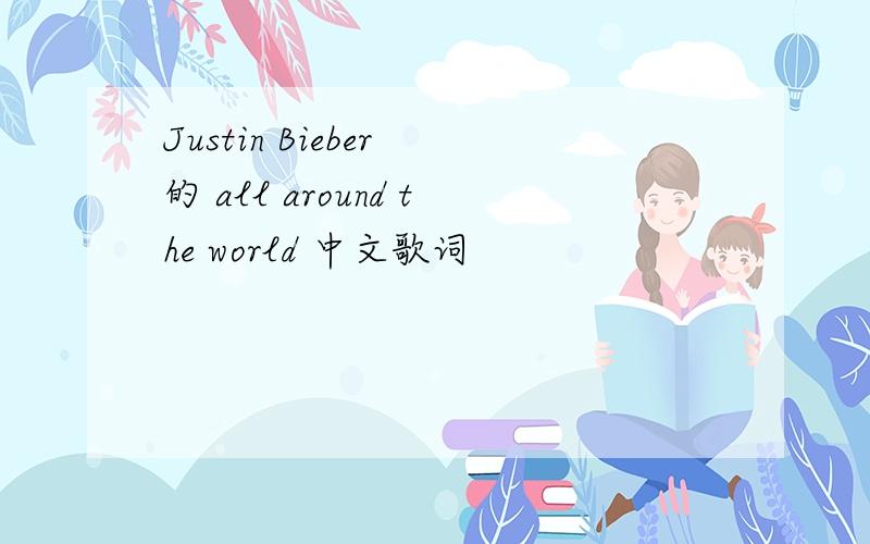 Justin Bieber 的 all around the world 中文歌词