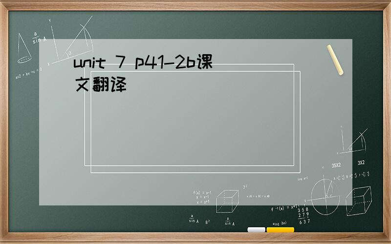 unit 7 p41-2b课文翻译