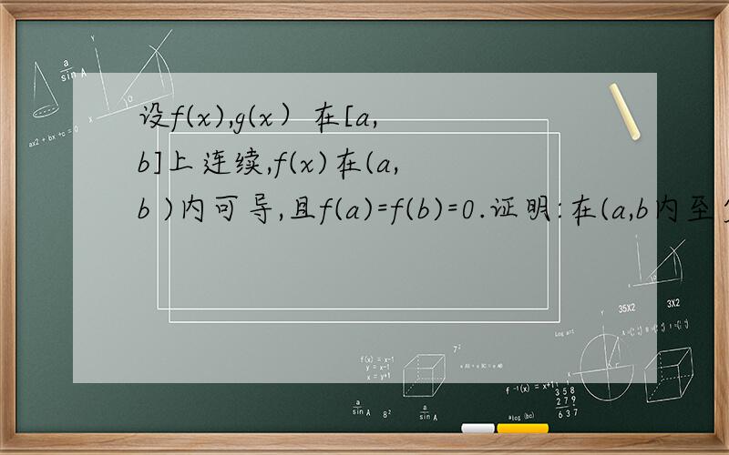 设f(x),g(x）在[a,b]上连续,f(x)在(a,b )内可导,且f(a)=f(b)=0.证明:在(a,b内至少存在一点ξ,使得f'(ξ)+g(ξ)f(ξ)=0.