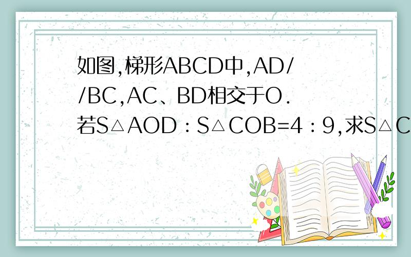 如图,梯形ABCD中,AD//BC,AC、BD相交于O．若S△AOD︰S△COB=4︰9,求S△COD︰S△COB的值.