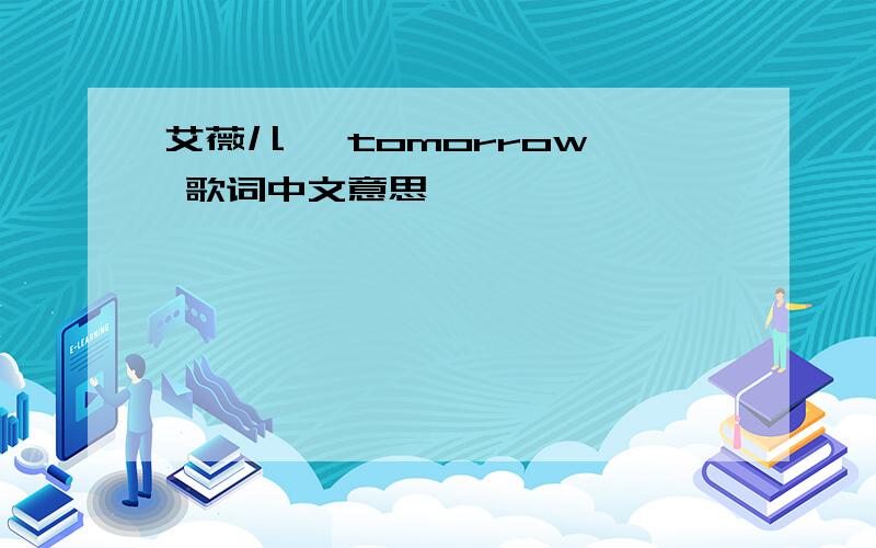艾薇儿 『tomorrow』 歌词中文意思