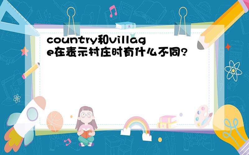 country和village在表示村庄时有什么不同?