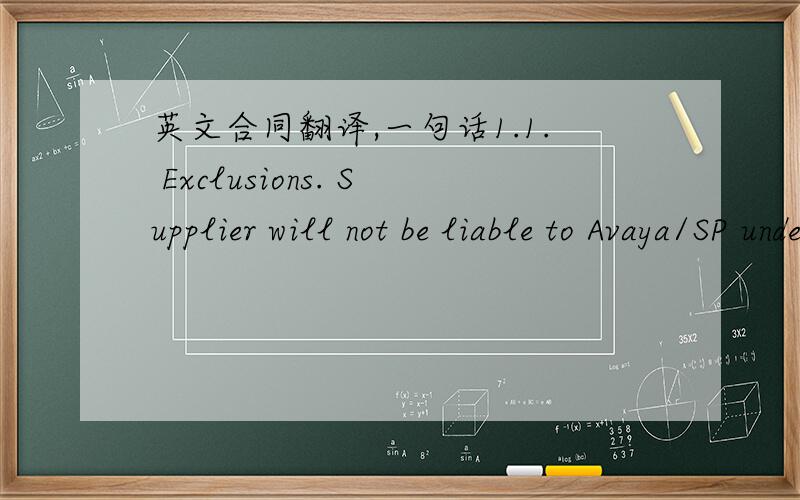 英文合同翻译,一句话1.1. Exclusions. Supplier will not be liable to Avaya/SP under this section to the extent the Materials were not used in accordance with the Documentation.
