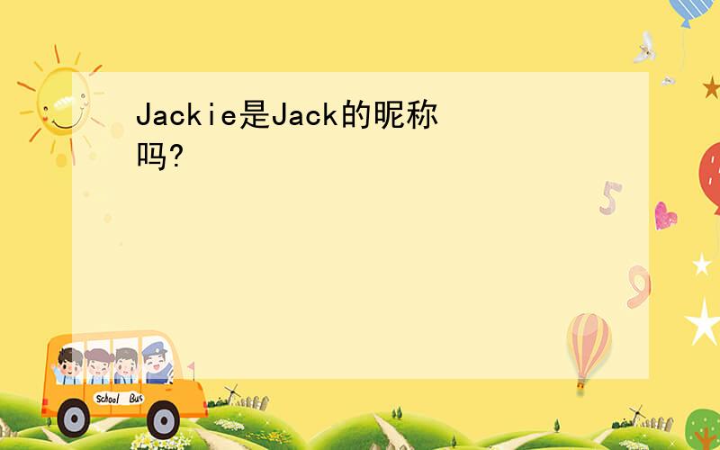 Jackie是Jack的昵称吗?