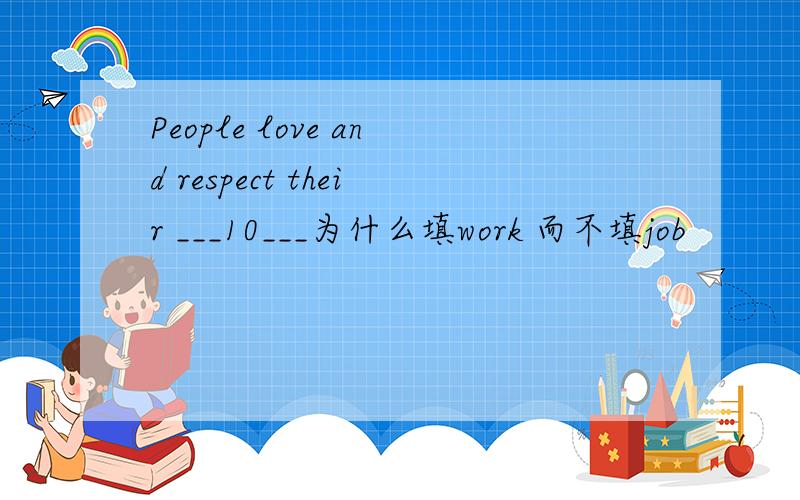 People love and respect their ___10___为什么填work 而不填job
