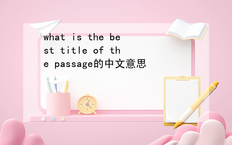 what is the best title of the passage的中文意思