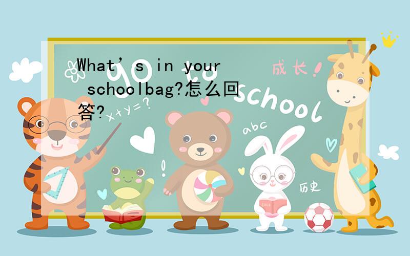 What’s in your schoolbag?怎么回答?