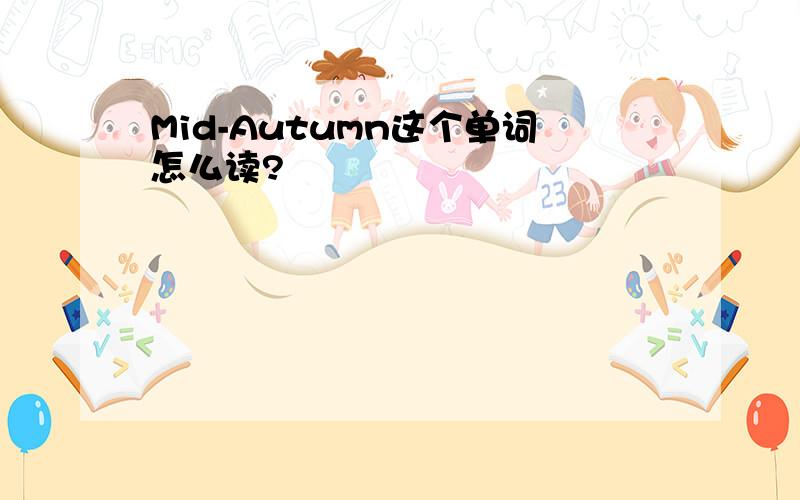 Mid-Autumn这个单词怎么读?