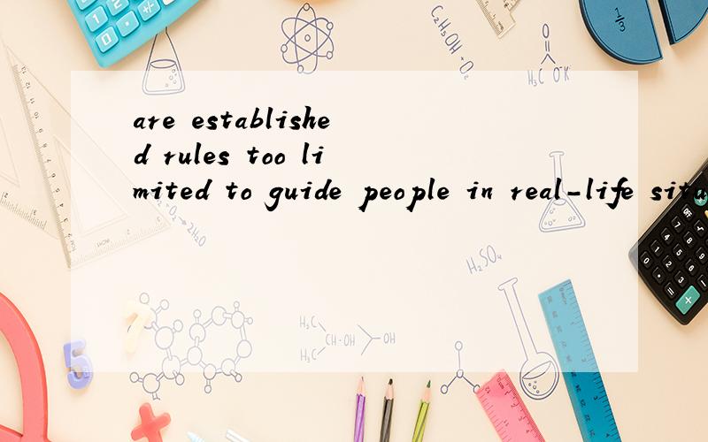 are established rules too limited to guide people in real-life situation?中文翻译