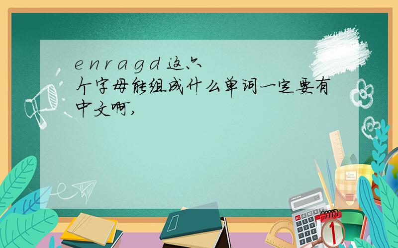 e n r a g d 这六个字母能组成什么单词一定要有中文啊,