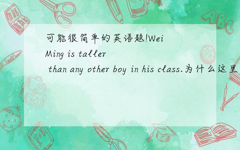 可能很简单的英语题!Wei Ming is taller than any other boy in his class.为什么这里是肯定句却用any,不用many