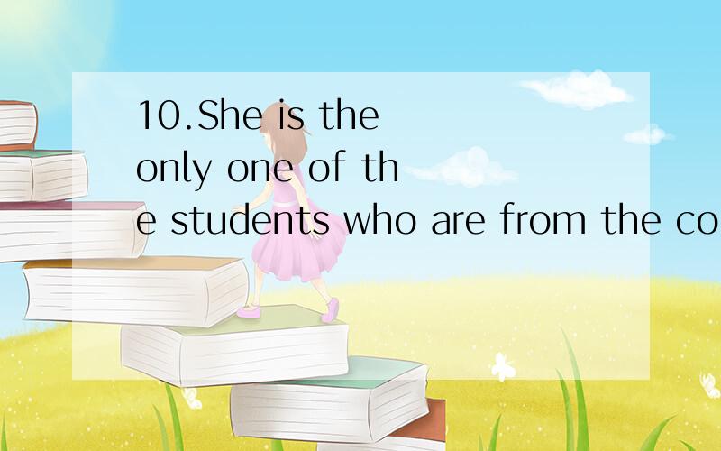 10.She is the only one of the students who are from the countryside.翻译,指出错在哪?