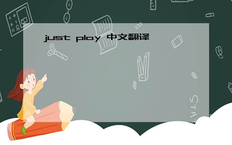 just play 中文翻译