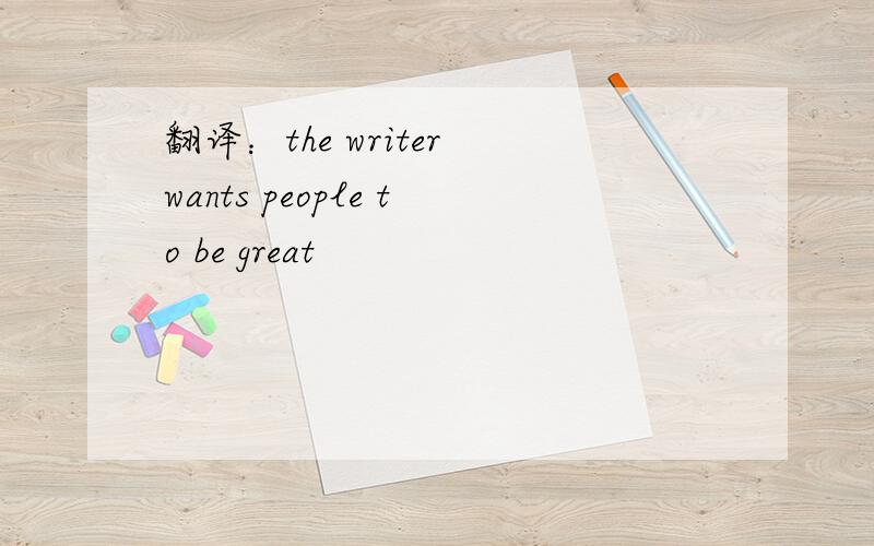 翻译：the writer wants people to be great