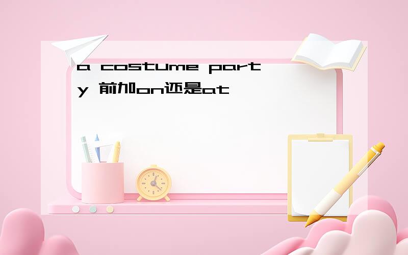 a costume party 前加on还是at