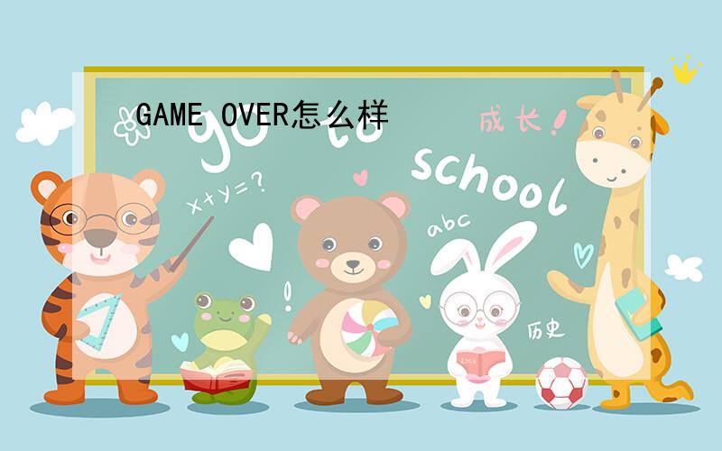 GAME OVER怎么样