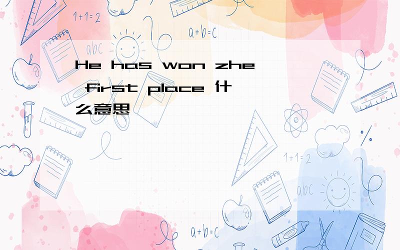 He has won zhe first place 什么意思