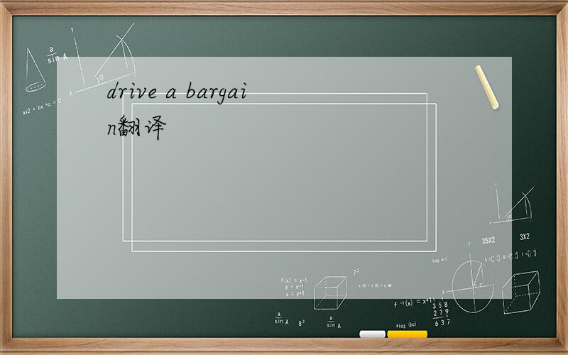 drive a bargain翻译