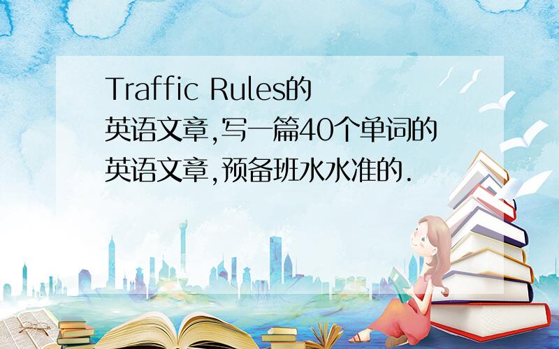 Traffic Rules的英语文章,写一篇40个单词的英语文章,预备班水水准的.