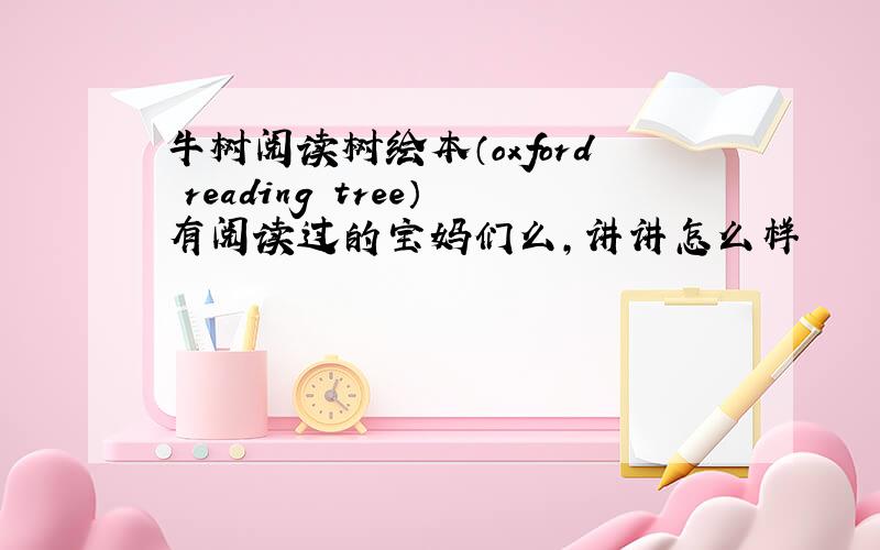 牛树阅读树绘本（oxford reading tree）有阅读过的宝妈们么,讲讲怎么样