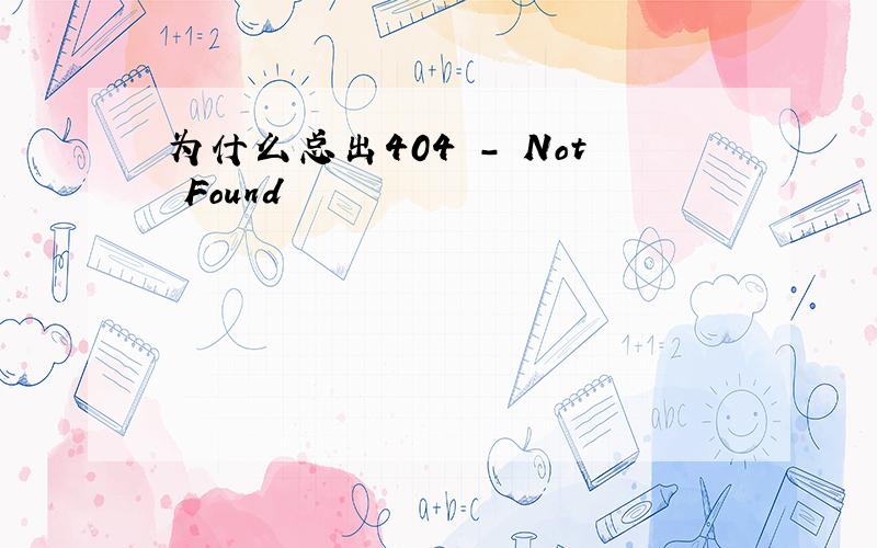 为什么总出404 - Not Found