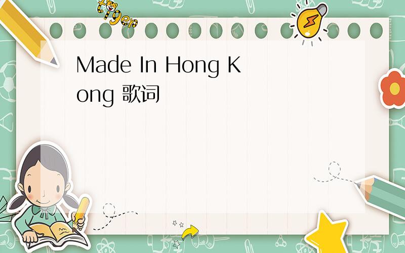 Made In Hong Kong 歌词