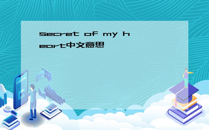 secret of my heart中文意思