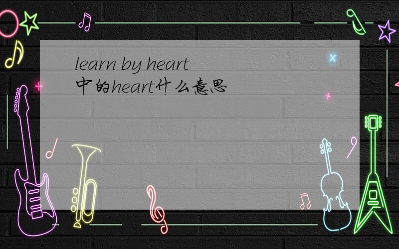 learn by heart中的heart什么意思