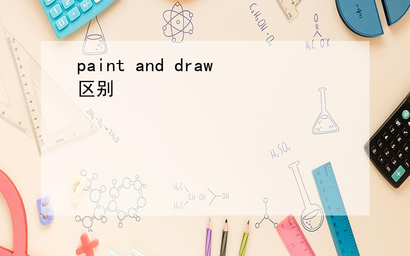 paint and draw区别