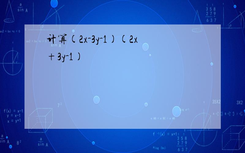 计算(2x-3y-1)(2x+3y-1)