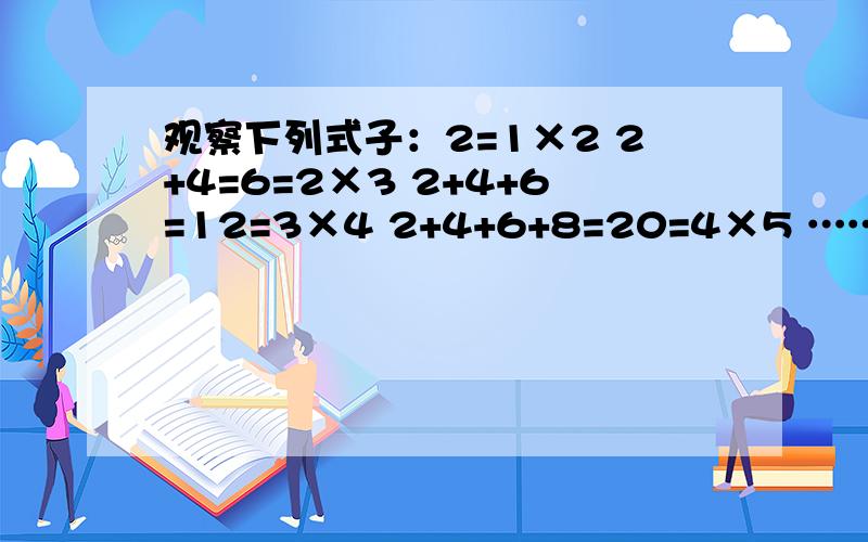 观察下列式子：2=1×2 2+4=6=2×3 2+4+6=12=3×4 2+4+6+8=20=4×5 ……请根据上述规律计算：2002+2004+2006+2008+……+2050